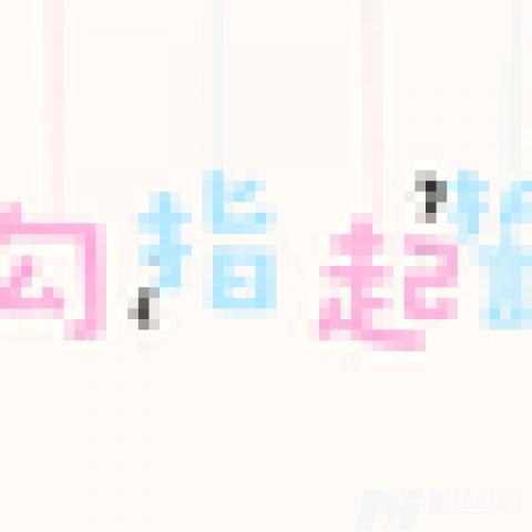 勾指起誓（翻自洛天依）