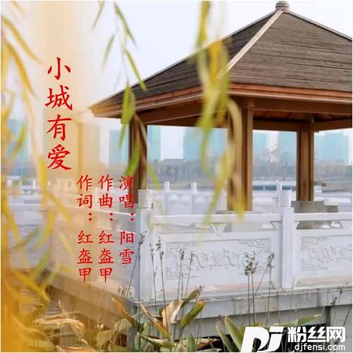 小城有爱
