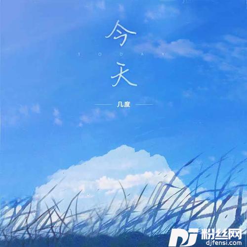 今天女声版
