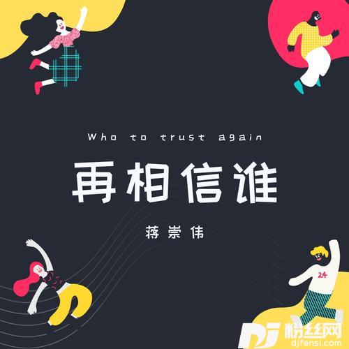 再相信谁