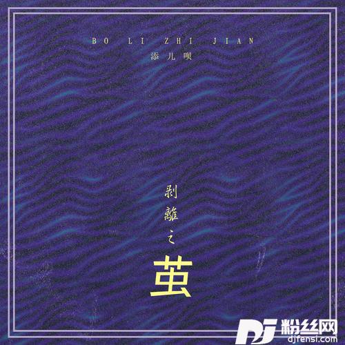 剥离之茧的专辑