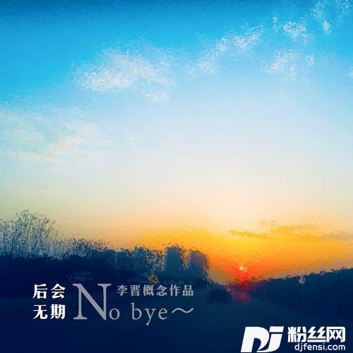 后会无期
