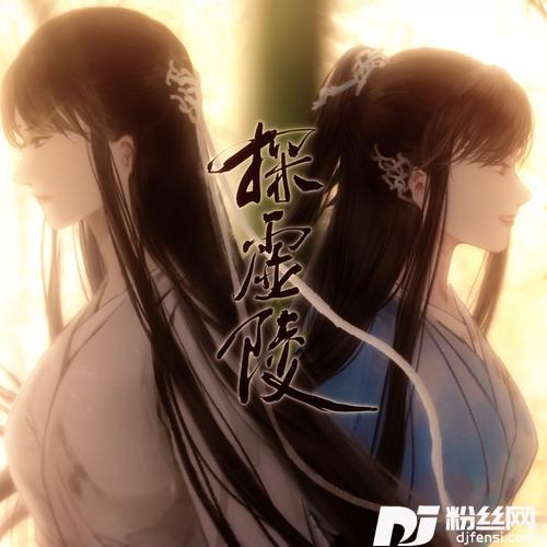 青萱（探虚陵小说和广播剧主题曲二）