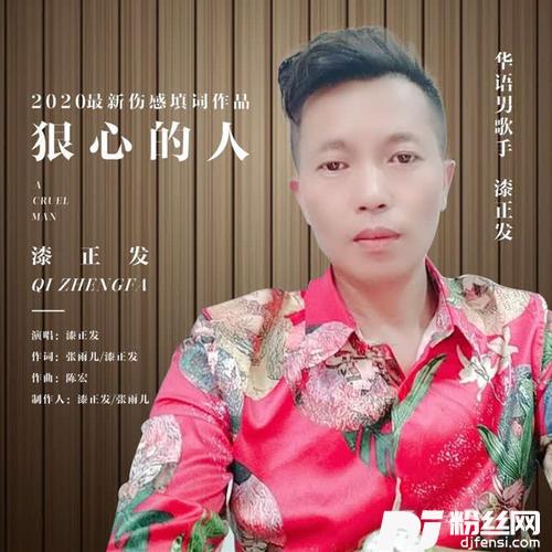 狠心的人