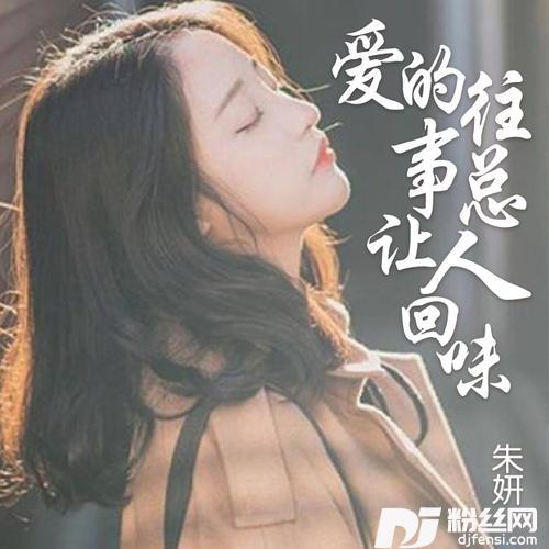 爱的往事总让人回味