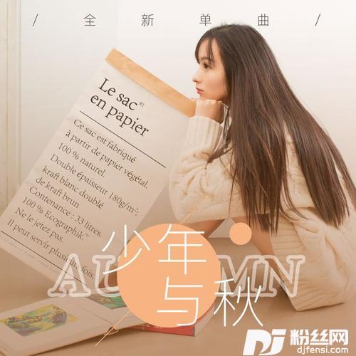 少年与秋的专辑