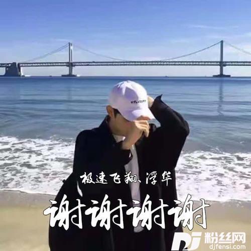 谢谢谢谢
