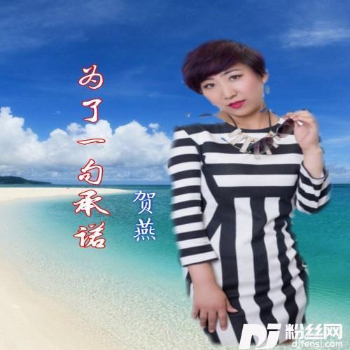 为了一句承诺