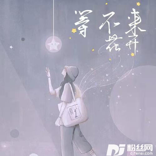 等不来花开女生版的专辑