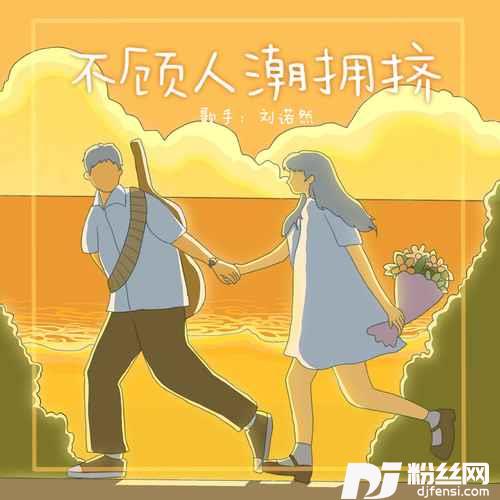 不顾人潮拥挤