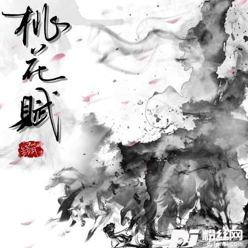 桃花赋