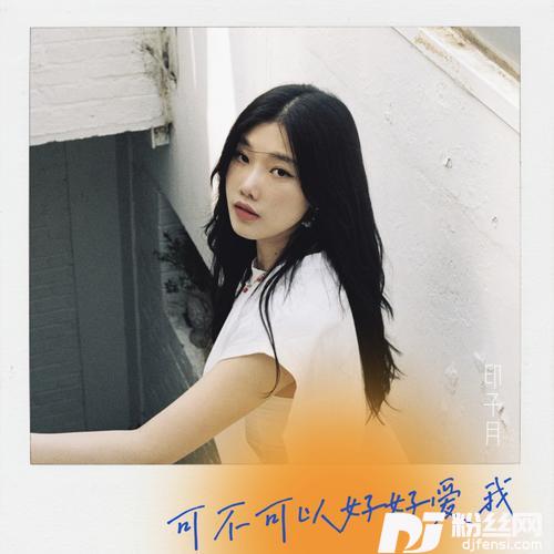 可不可以好好爱我