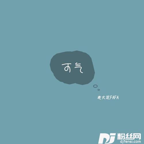 可气