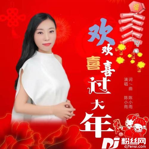 欢欢喜喜过大年