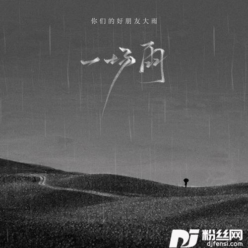 一场雨的专辑