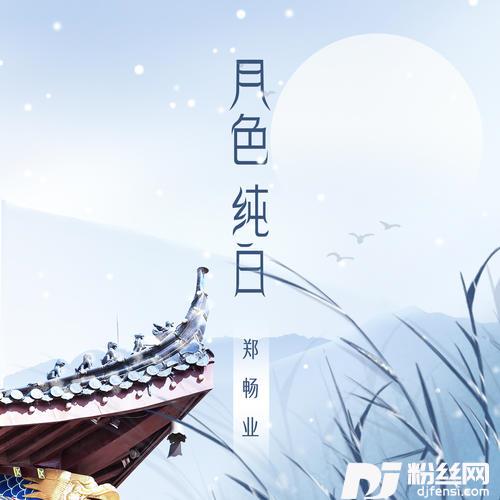 月色纯白
