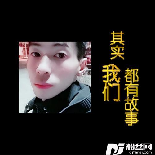 致曾经（DJ沈念版）cover:樊少华的专辑