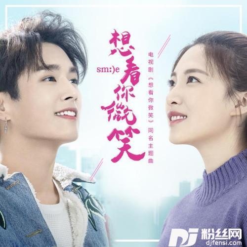 想看你微笑