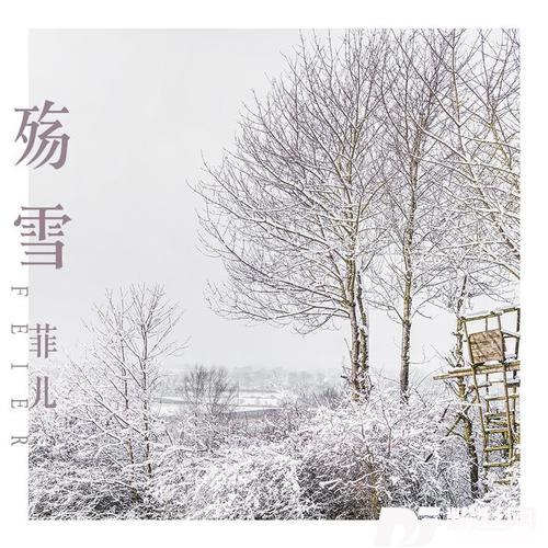 殇雪