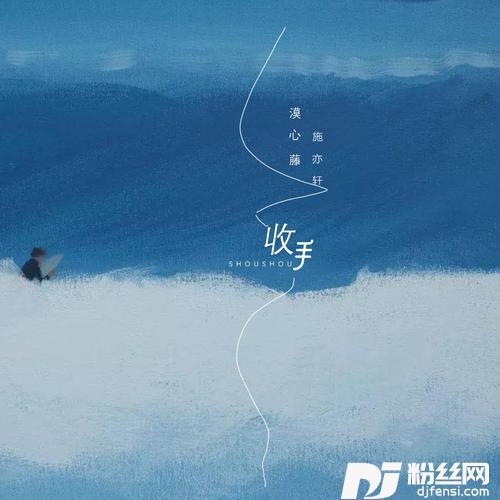 收手
