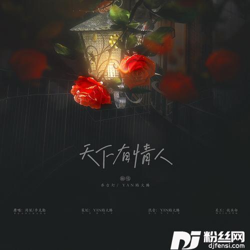 天下有情人cover:李克勤|周深的专辑