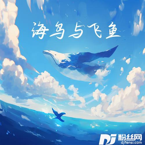 海鸟与飞鱼的专辑