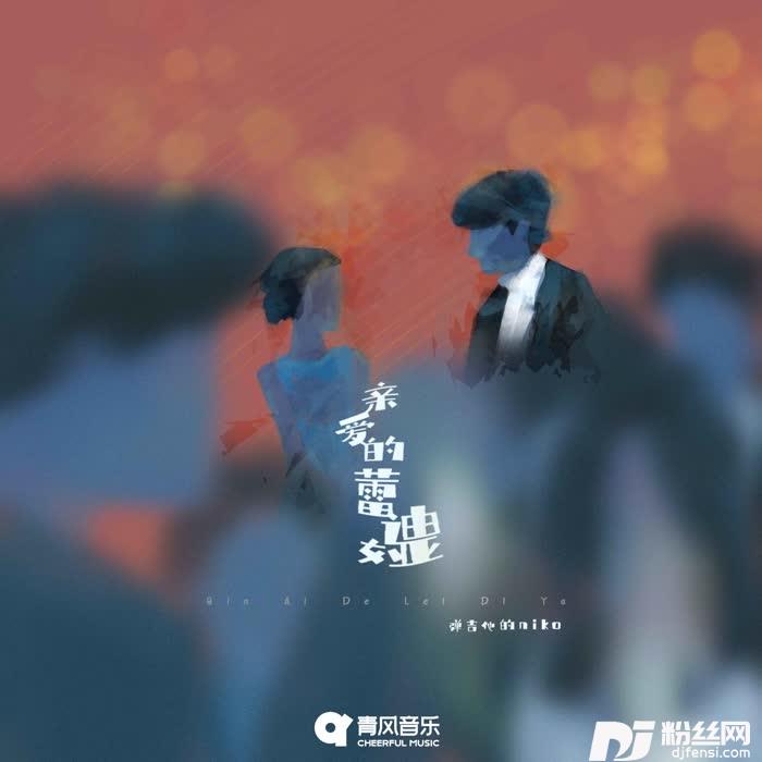 亲爱的蕾迪娅的专辑