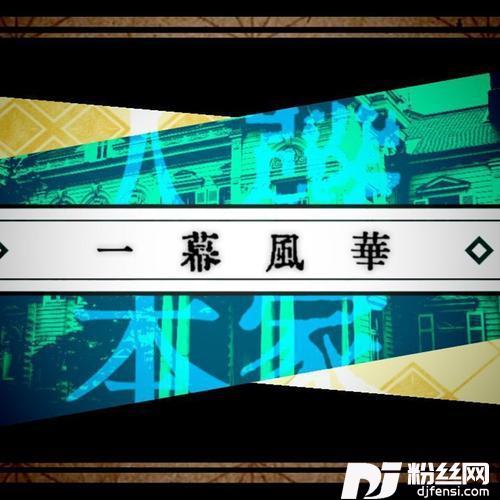 一幕风华的专辑