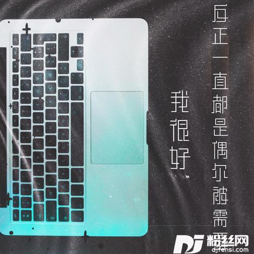 我很好反正一直都是偶尔被需要