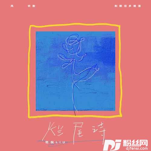 烂尾诗的专辑
