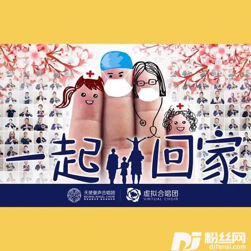 让我们一起回家