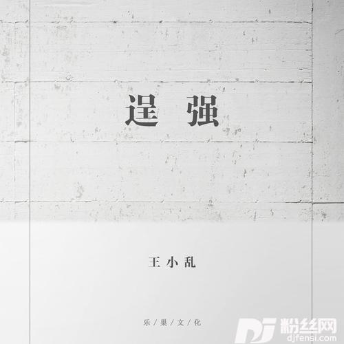 逞强