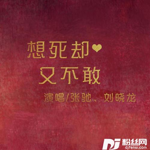 想死却又不敢男女版