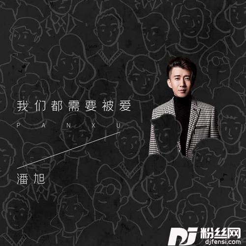 我们都需要被爱