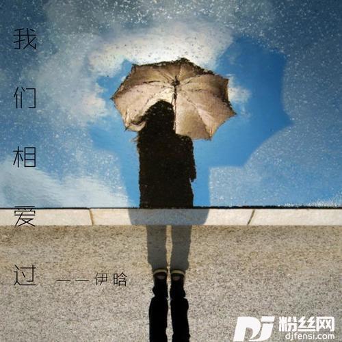 我们相爱过的专辑