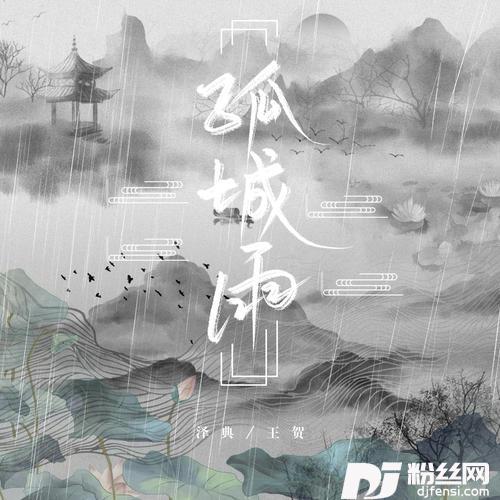 孤城雨
