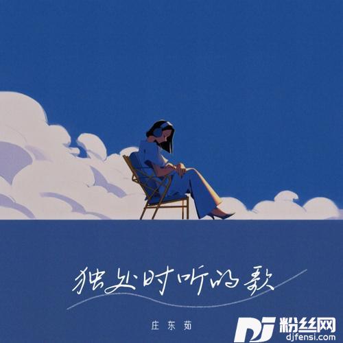 独处时听的歌