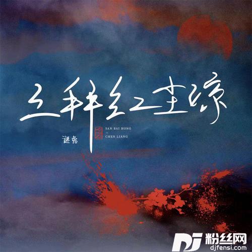 三拜红尘凉深情版的专辑