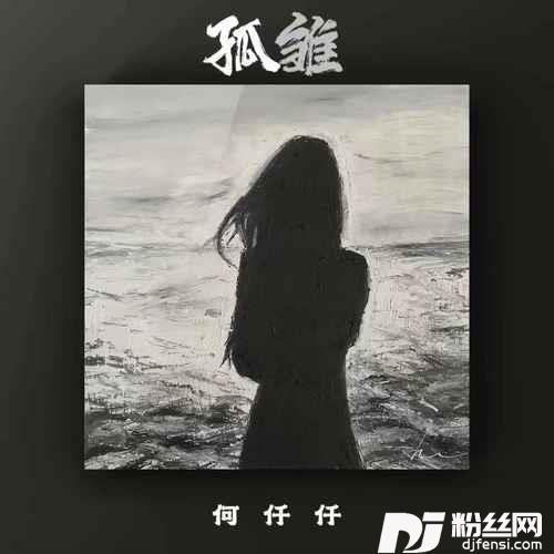 孤雏的专辑
