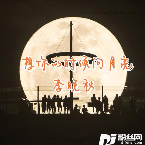 想你的时候问月亮cover:李佳瑾的专辑
