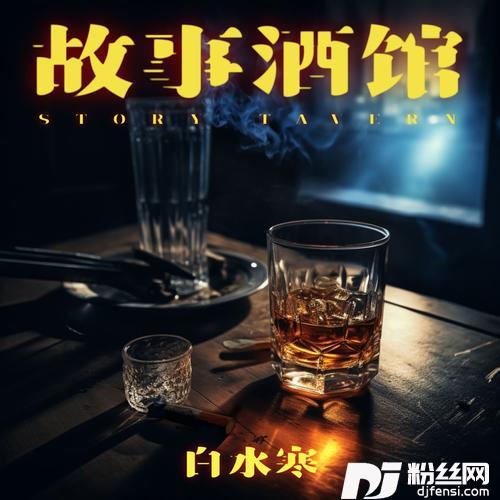 故事酒馆