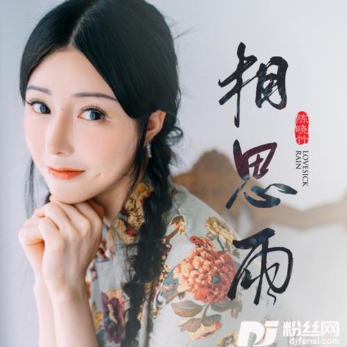相思雨