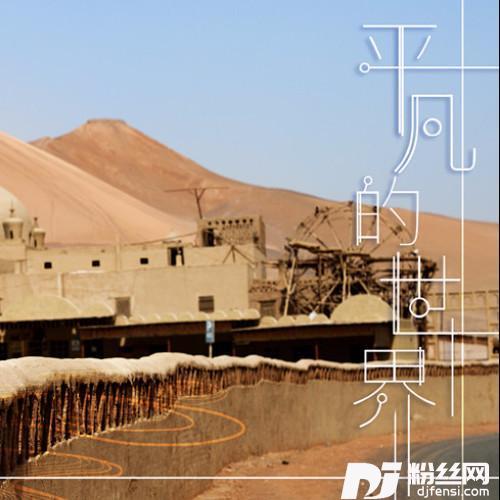平凡的世界