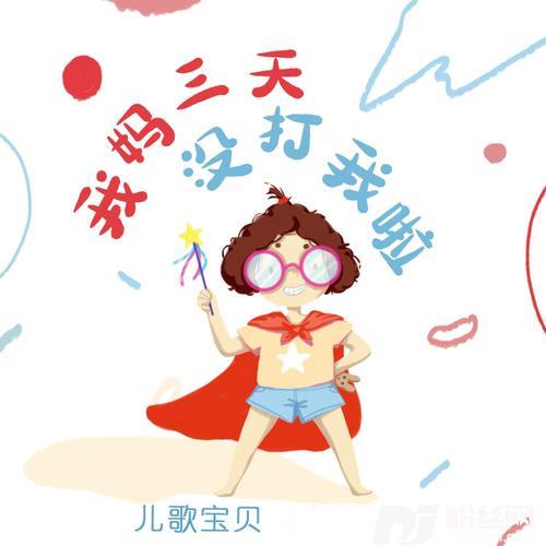 我妈三天没打我啦的专辑
