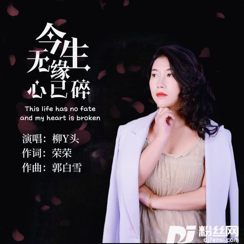 今生无缘心已碎的专辑