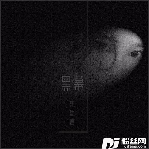 黑幕的专辑