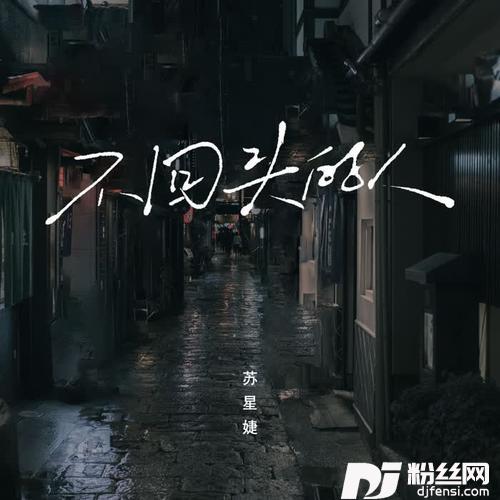 不回头的人