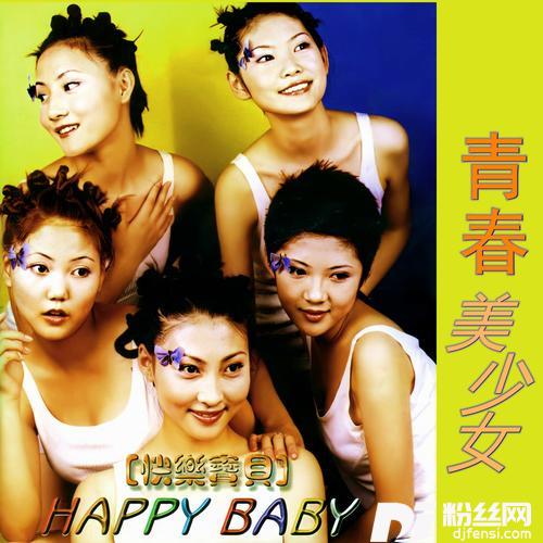 快乐宝贝1997版（happybaby）的专辑