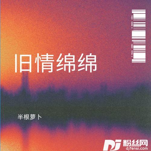 旧情绵绵女版
