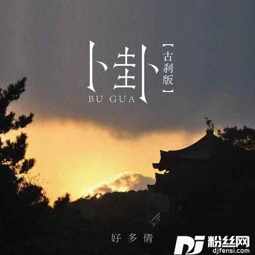 卜卦古刹版的专辑